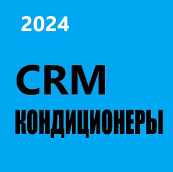 CRM Кондиционеры 2024